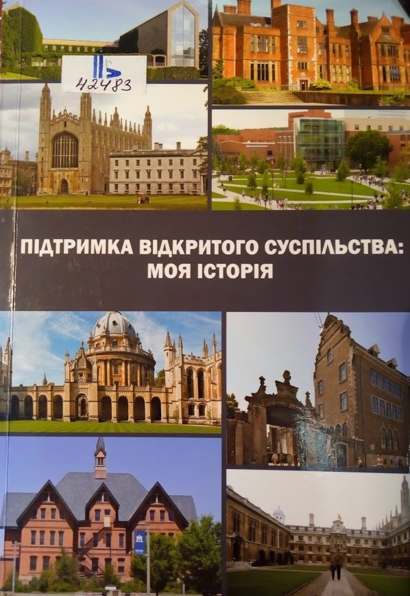 Підтримка відкритого суспільства: моя історія Open society support: my story